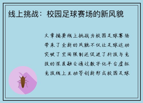 线上挑战：校园足球赛场的新风貌
