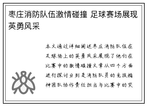 枣庄消防队伍激情碰撞 足球赛场展现英勇风采