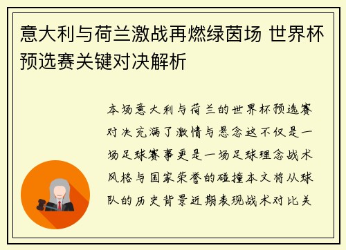意大利与荷兰激战再燃绿茵场 世界杯预选赛关键对决解析