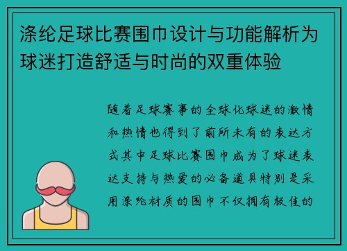 涤纶足球比赛围巾设计与功能解析为球迷打造舒适与时尚的双重体验