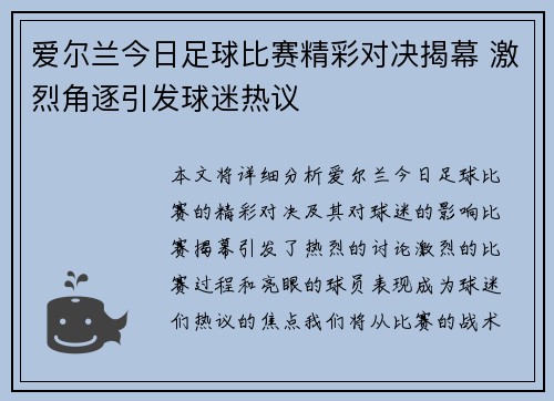 爱尔兰今日足球比赛精彩对决揭幕 激烈角逐引发球迷热议