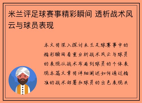 米兰评足球赛事精彩瞬间 透析战术风云与球员表现