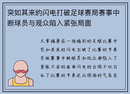 突如其来的闪电打破足球赛局赛事中断球员与观众陷入紧张局面
