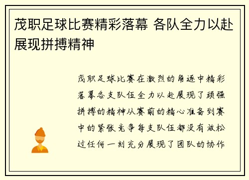茂职足球比赛精彩落幕 各队全力以赴展现拼搏精神