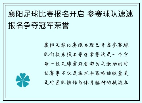 襄阳足球比赛报名开启 参赛球队速速报名争夺冠军荣誉