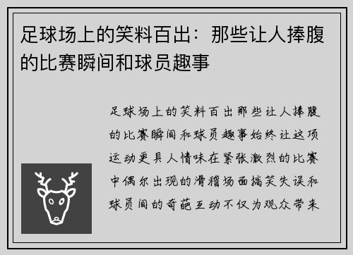 足球场上的笑料百出：那些让人捧腹的比赛瞬间和球员趣事