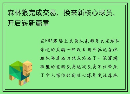森林狼完成交易，换来新核心球员，开启崭新篇章
