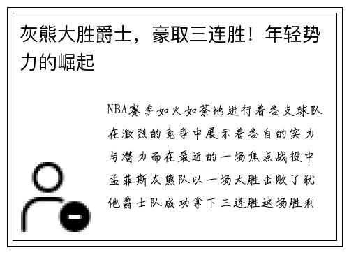 灰熊大胜爵士，豪取三连胜！年轻势力的崛起