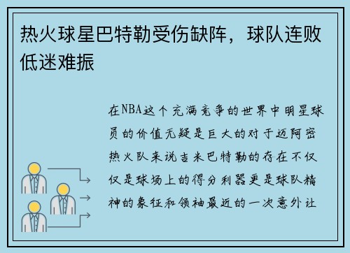 热火球星巴特勒受伤缺阵，球队连败低迷难振