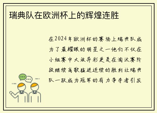 瑞典队在欧洲杯上的辉煌连胜
