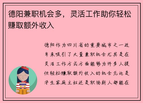 德阳兼职机会多，灵活工作助你轻松赚取额外收入