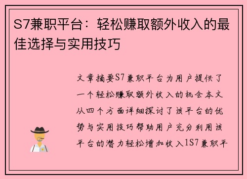 S7兼职平台：轻松赚取额外收入的最佳选择与实用技巧
