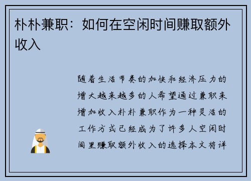 朴朴兼职：如何在空闲时间赚取额外收入