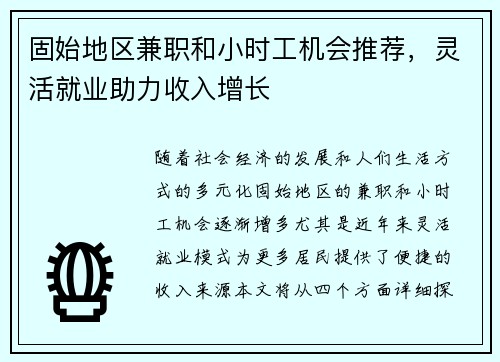 固始地区兼职和小时工机会推荐，灵活就业助力收入增长