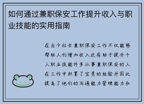 如何通过兼职保安工作提升收入与职业技能的实用指南