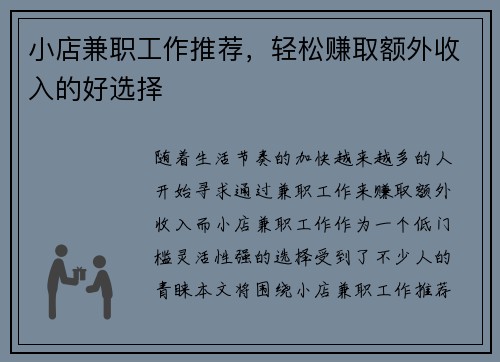 小店兼职工作推荐，轻松赚取额外收入的好选择