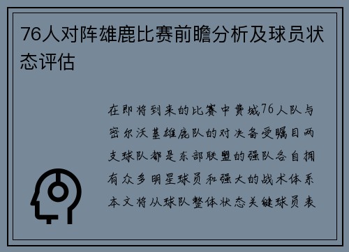 76人对阵雄鹿比赛前瞻分析及球员状态评估