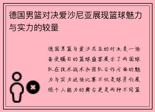 德国男篮对决爱沙尼亚展现篮球魅力与实力的较量