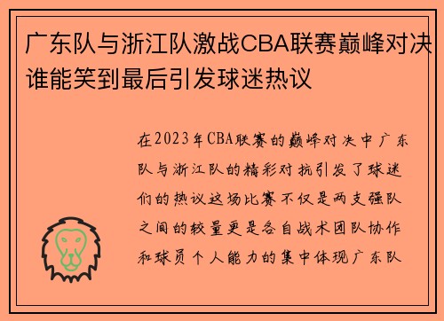 广东队与浙江队激战CBA联赛巅峰对决谁能笑到最后引发球迷热议