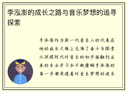 李泓澎的成长之路与音乐梦想的追寻探索