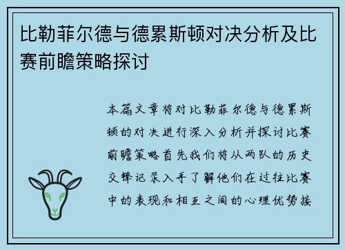 比勒菲尔德与德累斯顿对决分析及比赛前瞻策略探讨