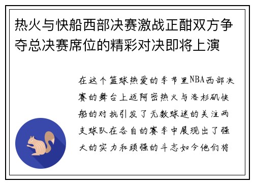 热火与快船西部决赛激战正酣双方争夺总决赛席位的精彩对决即将上演