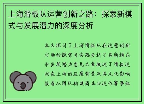 上海滑板队运营创新之路：探索新模式与发展潜力的深度分析