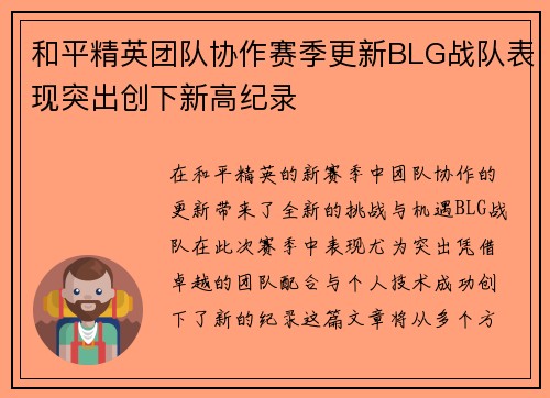 和平精英团队协作赛季更新BLG战队表现突出创下新高纪录