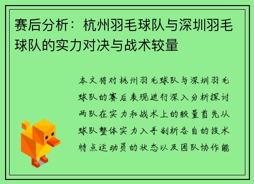 赛后分析：杭州羽毛球队与深圳羽毛球队的实力对决与战术较量