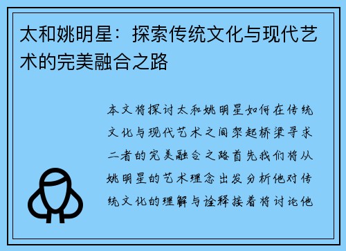 太和姚明星：探索传统文化与现代艺术的完美融合之路