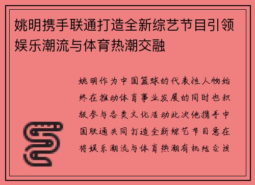 姚明携手联通打造全新综艺节目引领娱乐潮流与体育热潮交融