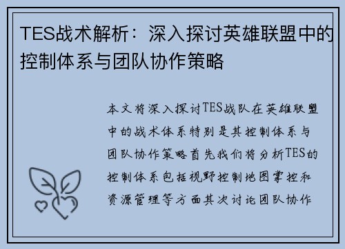 TES战术解析：深入探讨英雄联盟中的控制体系与团队协作策略