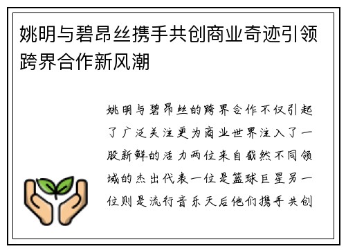 姚明与碧昂丝携手共创商业奇迹引领跨界合作新风潮
