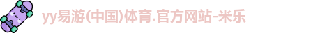yy易游